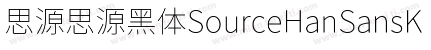 思源思源黑体SourceHanSansK Heavy字体转换